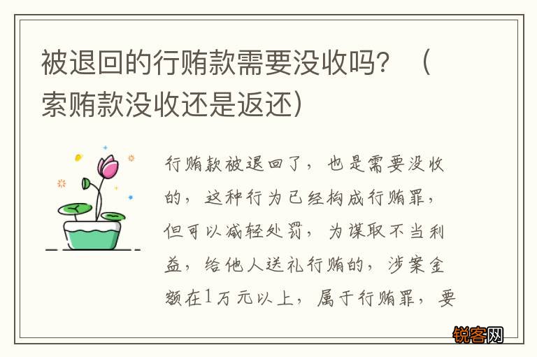 索贿款没收还是返还 被退回的行贿款需要没收吗？