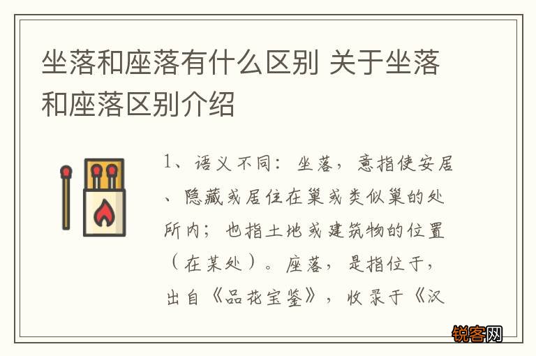 坐落和座落有什么区别 关于坐落和座落区别介绍