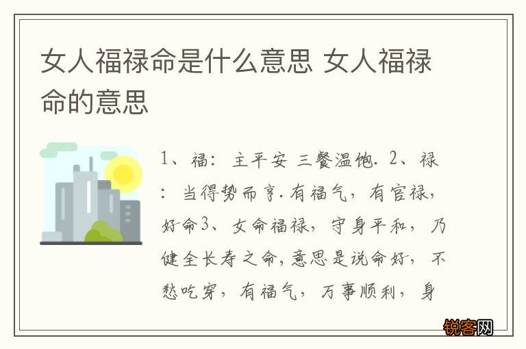 女人福禄命是什么意思 女人福禄命的意思