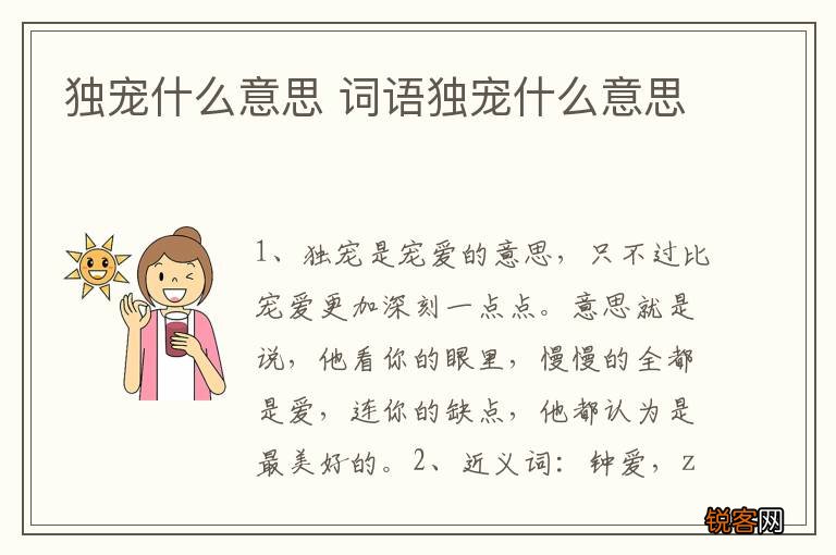 独宠什么意思 词语独宠什么意思