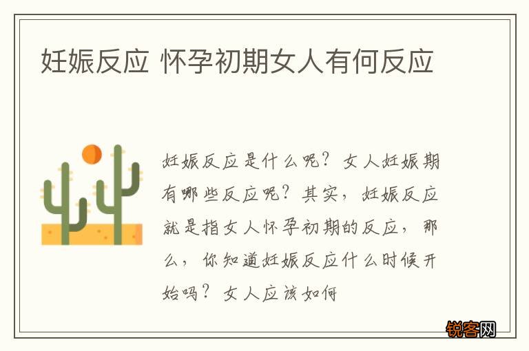 妊娠反应 怀孕初期女人有何反应