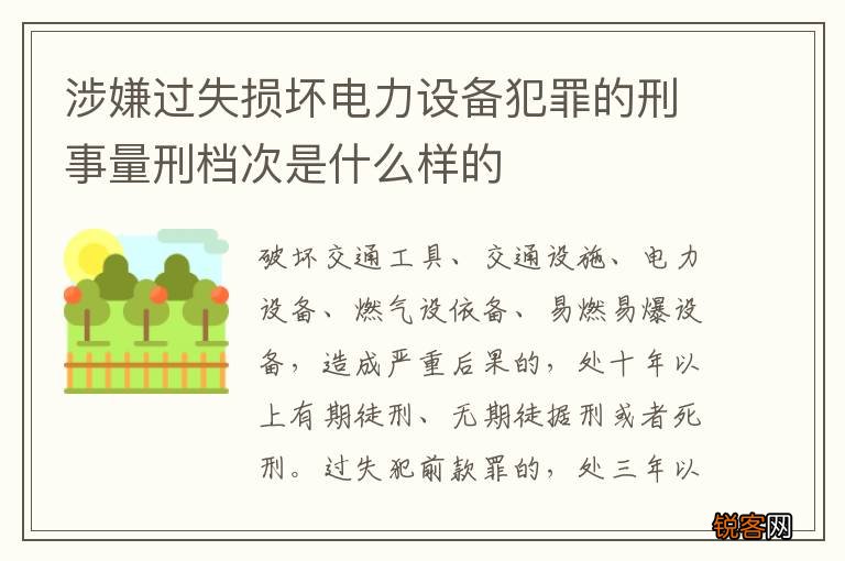 涉嫌过失损坏电力设备犯罪的刑事量刑档次是什么样的
