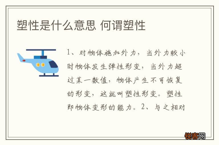 塑性是什么意思 何谓塑性