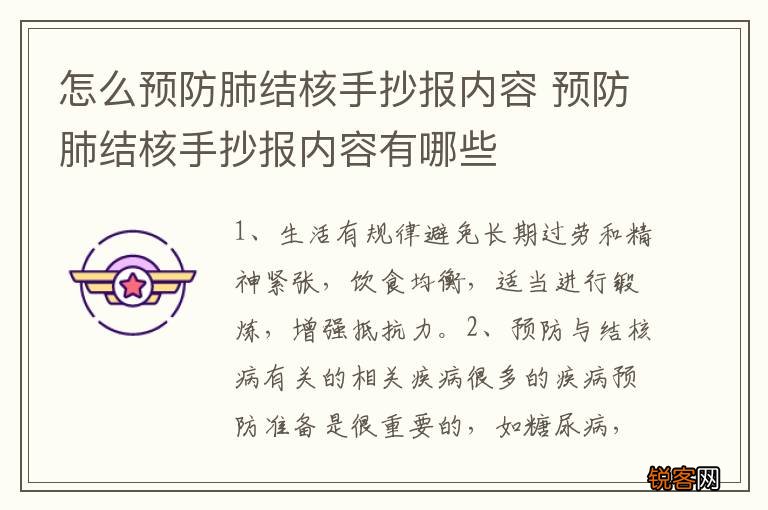 怎么预防肺结核手抄报内容 预防肺结核手抄报内容有哪些