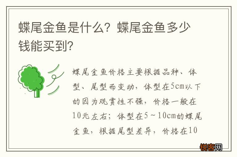 蝶尾金鱼是什么？蝶尾金鱼多少钱能买到？