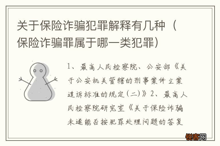 保险诈骗罪属于哪一类犯罪 关于保险诈骗犯罪解释有几种