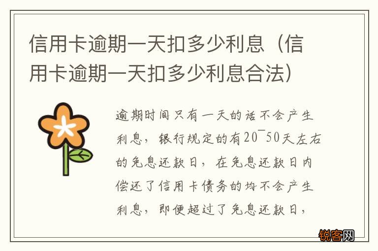 信用卡逾期一天扣多少利息合法 信用卡逾期一天扣多少利息