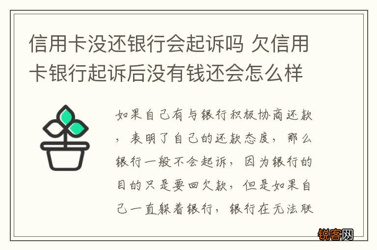 信用卡没还银行会起诉吗 欠信用卡银行起诉后没有钱还会怎么样