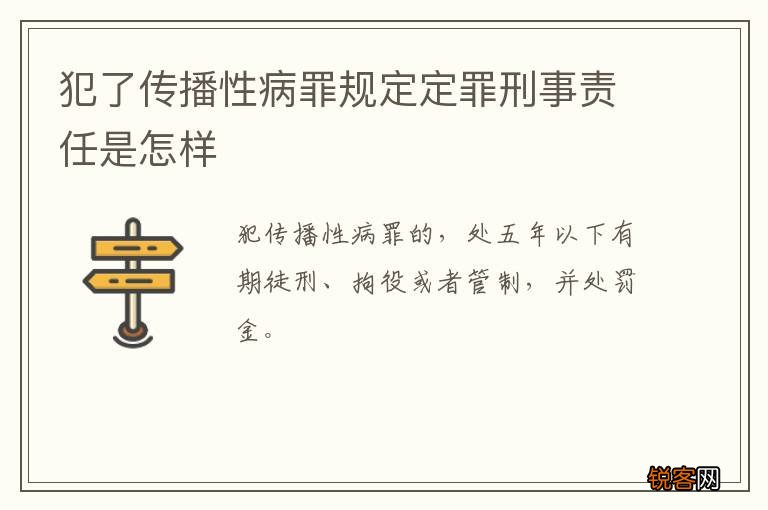 犯了传播性病罪规定定罪刑事责任是怎样