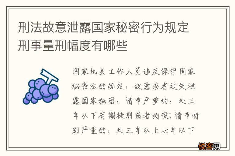 刑法故意泄露国家秘密行为规定刑事量刑幅度有哪些