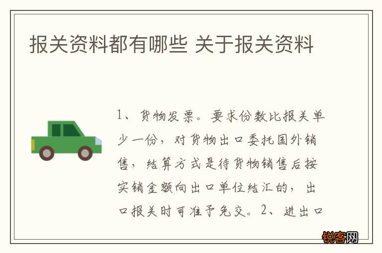 报关资料都有哪些 关于报关资料