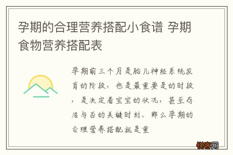 孕期的合理营养搭配小食谱 孕期食物营养搭配表