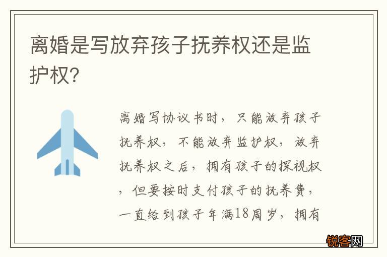 离婚是写放弃孩子抚养权还是监护权？