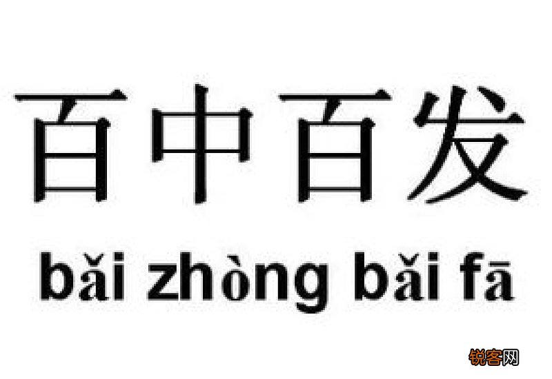百中百发的意思