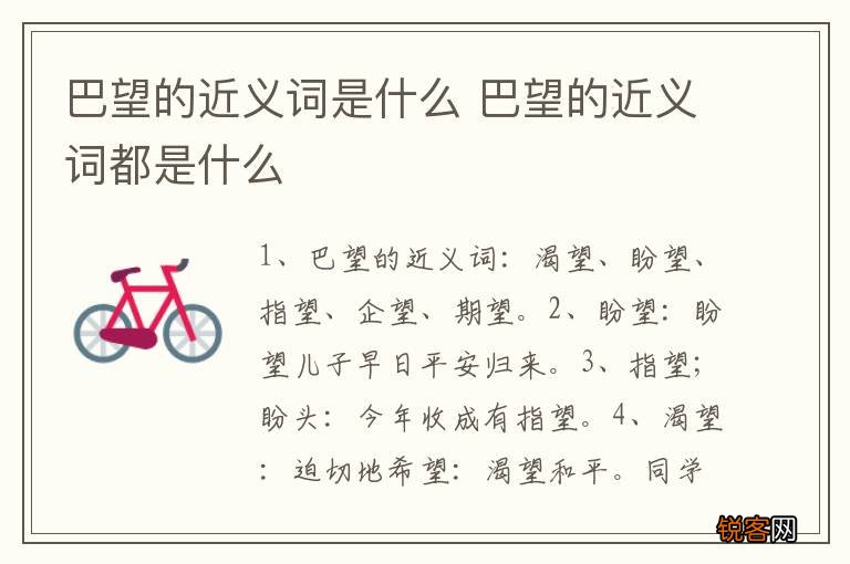 巴望的近义词是什么 巴望的近义词都是什么