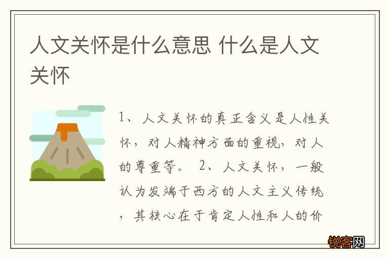 人文关怀是什么意思 什么是人文关怀