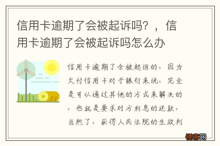 信用卡逾期了会被起诉吗？，信用卡逾期了会被起诉吗怎么办