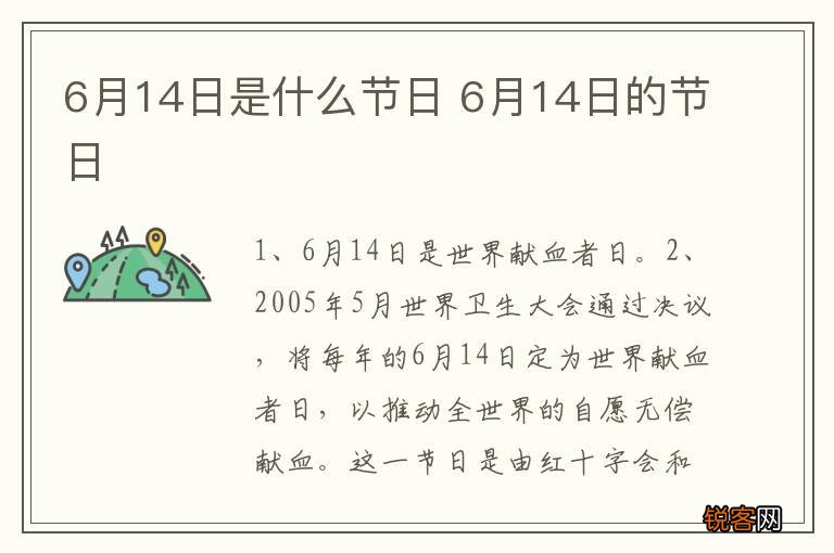 6月14日是什么节日 6月14日的节日