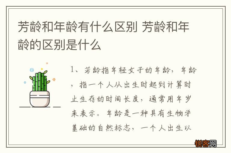 芳龄和年龄有什么区别 芳龄和年龄的区别是什么