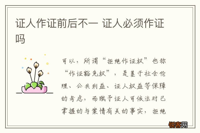 证人作证前后不一 证人必须作证吗