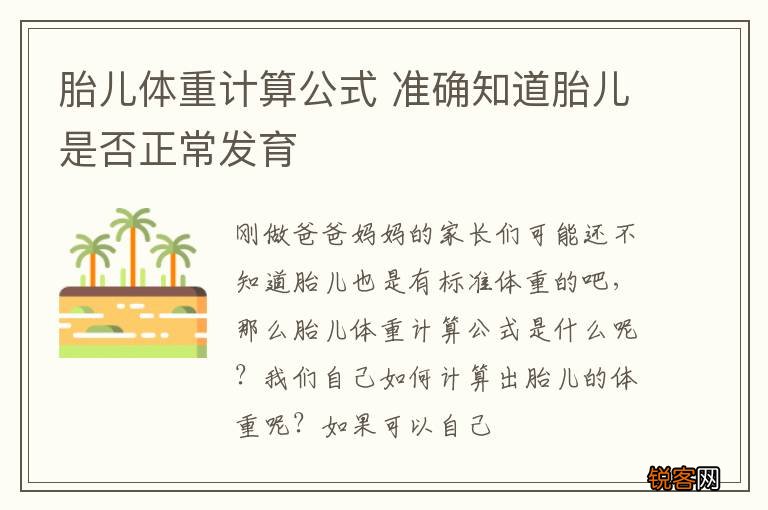 胎儿体重计算公式 准确知道胎儿是否正常发育