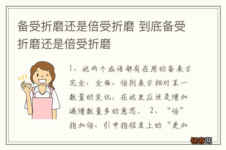 备受折磨还是倍受折磨 到底备受折磨还是倍受折磨