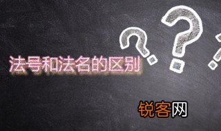 法号和法名的区别 哪一种使用范围更广