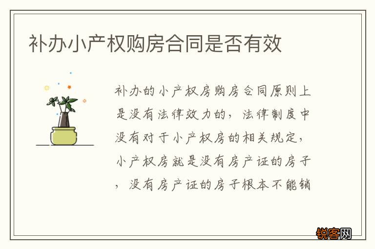 补办小产权购房合同是否有效