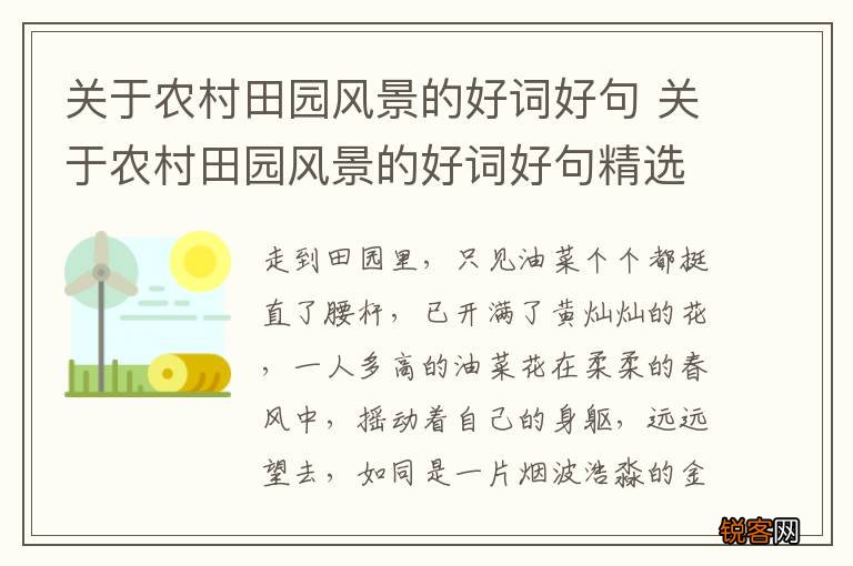 关于农村田园风景的好词好句 关于农村田园风景的好词好句精选