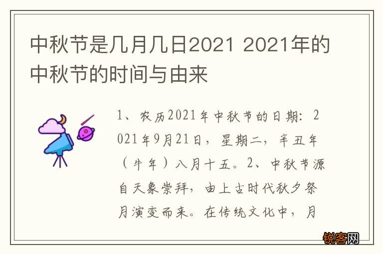 中秋节是几月几日2021 2021年的中秋节的时间与由来