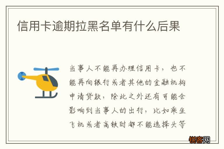信用卡逾期拉黑名单有什么后果