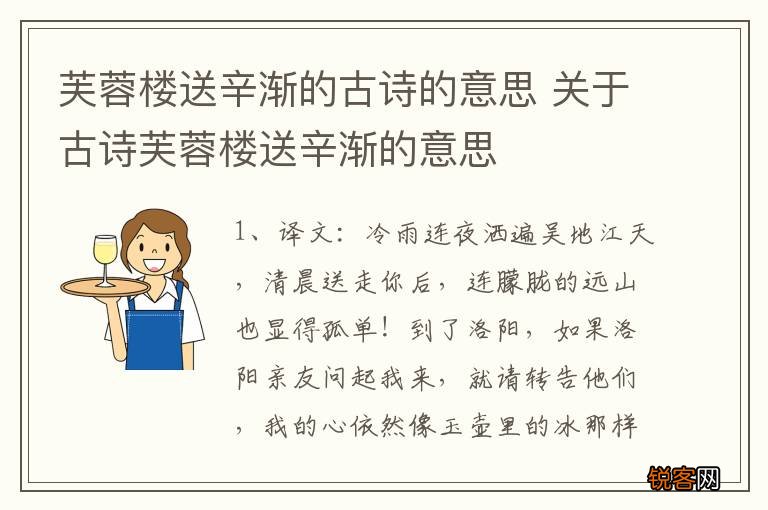 芙蓉楼送辛渐的古诗的意思 关于古诗芙蓉楼送辛渐的意思