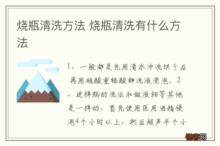 烧瓶清洗方法 烧瓶清洗有什么方法