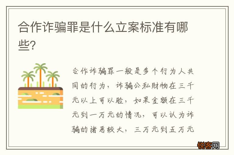合作诈骗罪是什么立案标准有哪些？