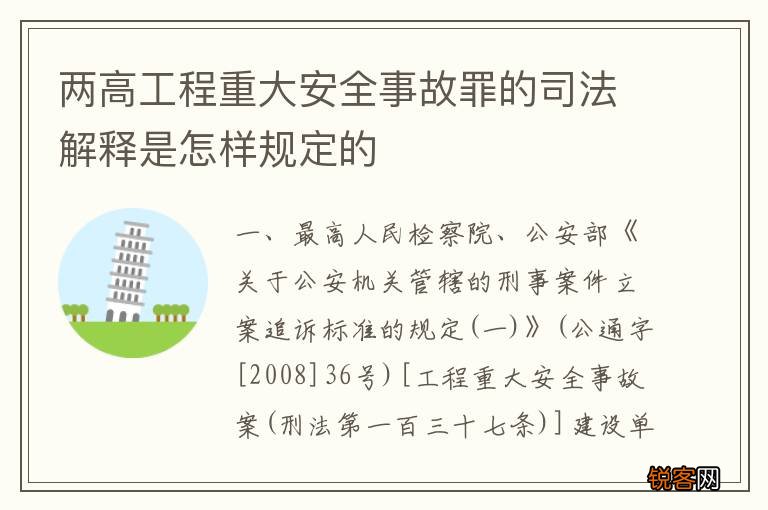 两高工程重大安全事故罪的司法解释是怎样规定的