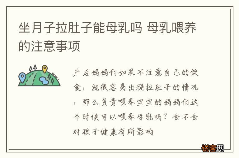 坐月子拉肚子能母乳吗 母乳喂养的注意事项