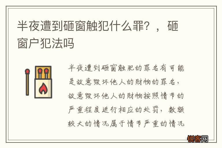半夜遭到砸窗触犯什么罪？，砸窗户犯法吗