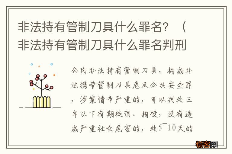非法持有管制刀具什么罪名判刑 非法持有管制刀具什么罪名？