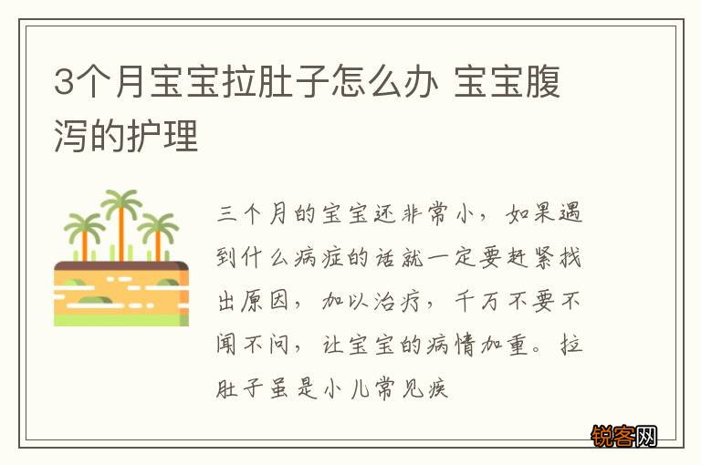 3个月宝宝拉肚子怎么办 宝宝腹泻的护理