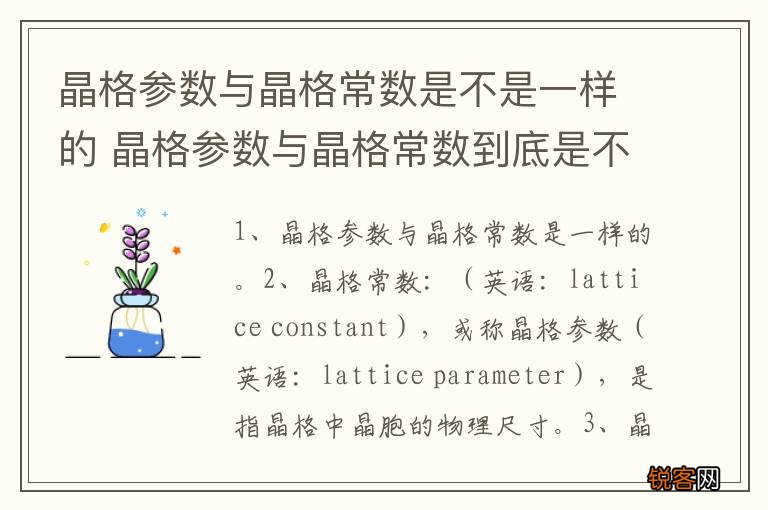 晶格参数与晶格常数是不是一样的 晶格参数与晶格常数到底是不是一样的