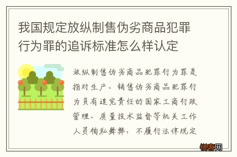 我国规定放纵制售伪劣商品犯罪行为罪的追诉标准怎么样认定