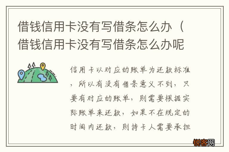 借钱信用卡没有写借条怎么办呢 借钱信用卡没有写借条怎么办