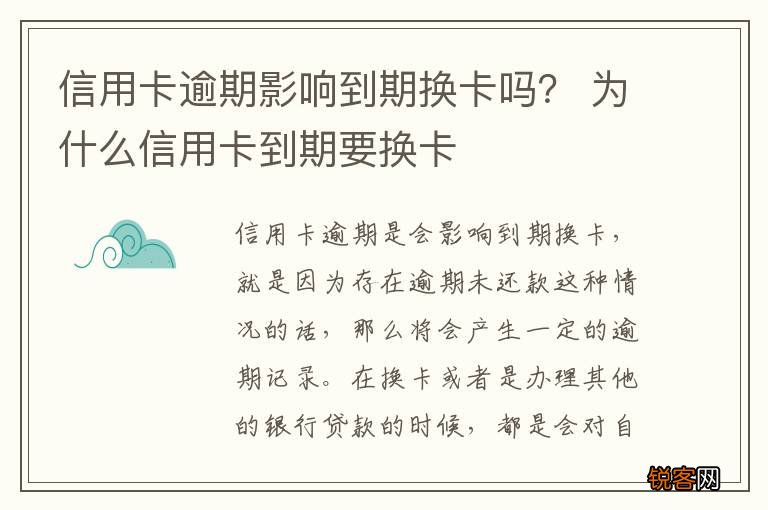 信用卡逾期影响到期换卡吗？ 为什么信用卡到期要换卡