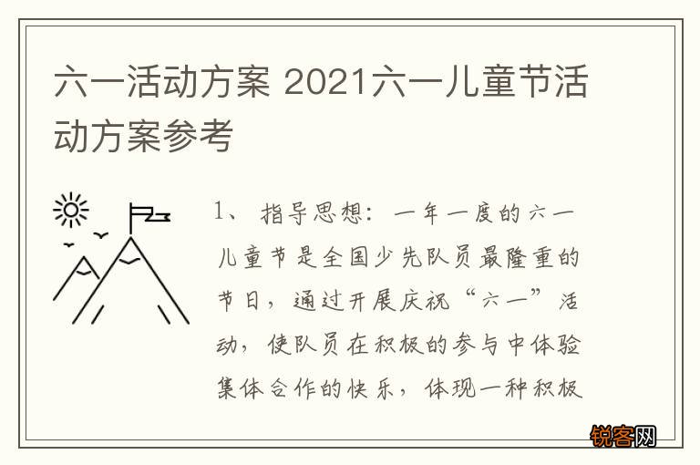 六一活动方案 2021六一儿童节活动方案参考
