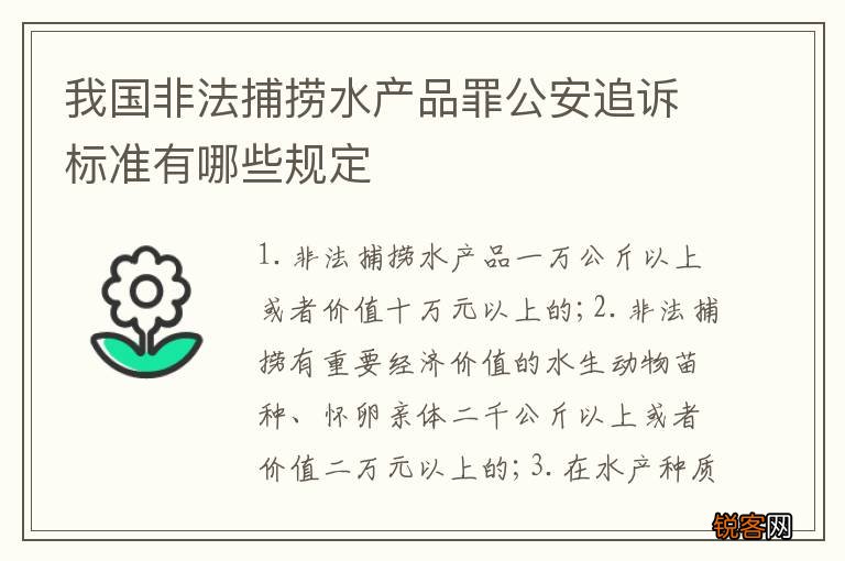 我国非法捕捞水产品罪公安追诉标准有哪些规定