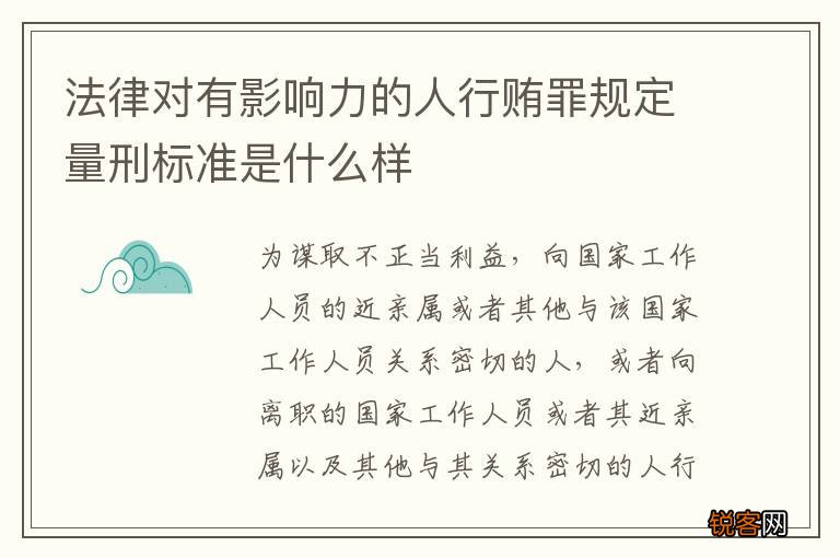 法律对有影响力的人行贿罪规定量刑标准是什么样