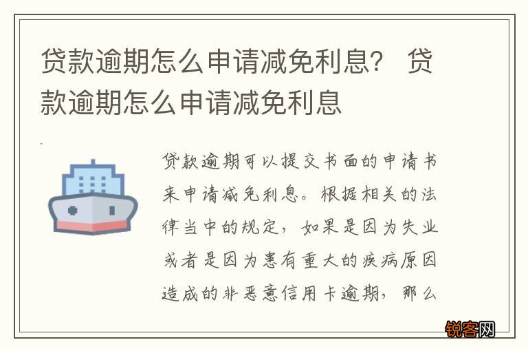贷款逾期怎么申请减免利息？ 贷款逾期怎么申请减免利息
