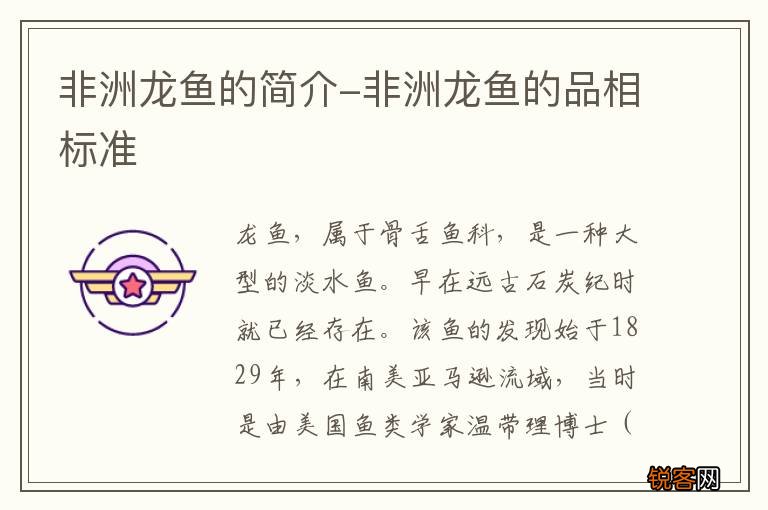 非洲龙鱼的简介-非洲龙鱼的品相标准