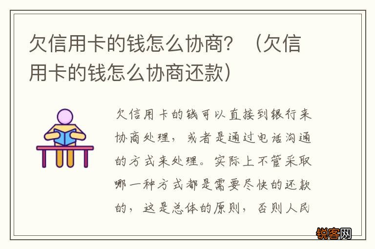 欠信用卡的钱怎么协商还款 欠信用卡的钱怎么协商？