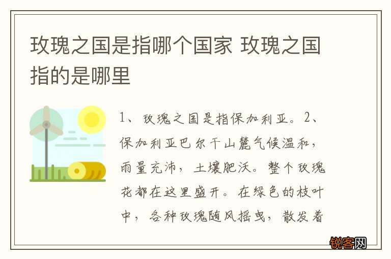 玫瑰之国是指哪个国家 玫瑰之国指的是哪里